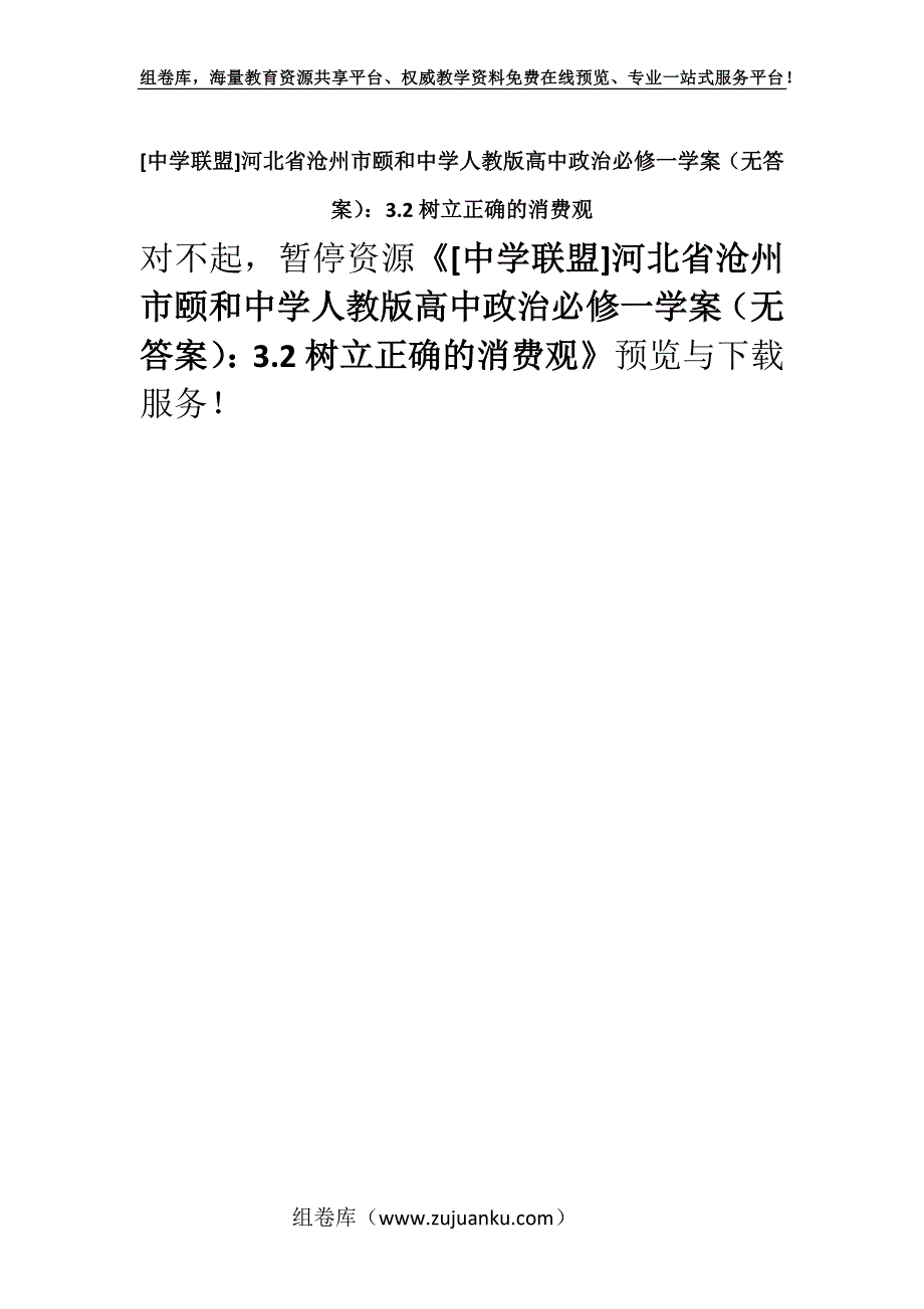 [中学联盟]河北省沧州市颐和中学人教版高中政治必修一学案（无答案）：3.2树立正确的消费观.docx_第1页