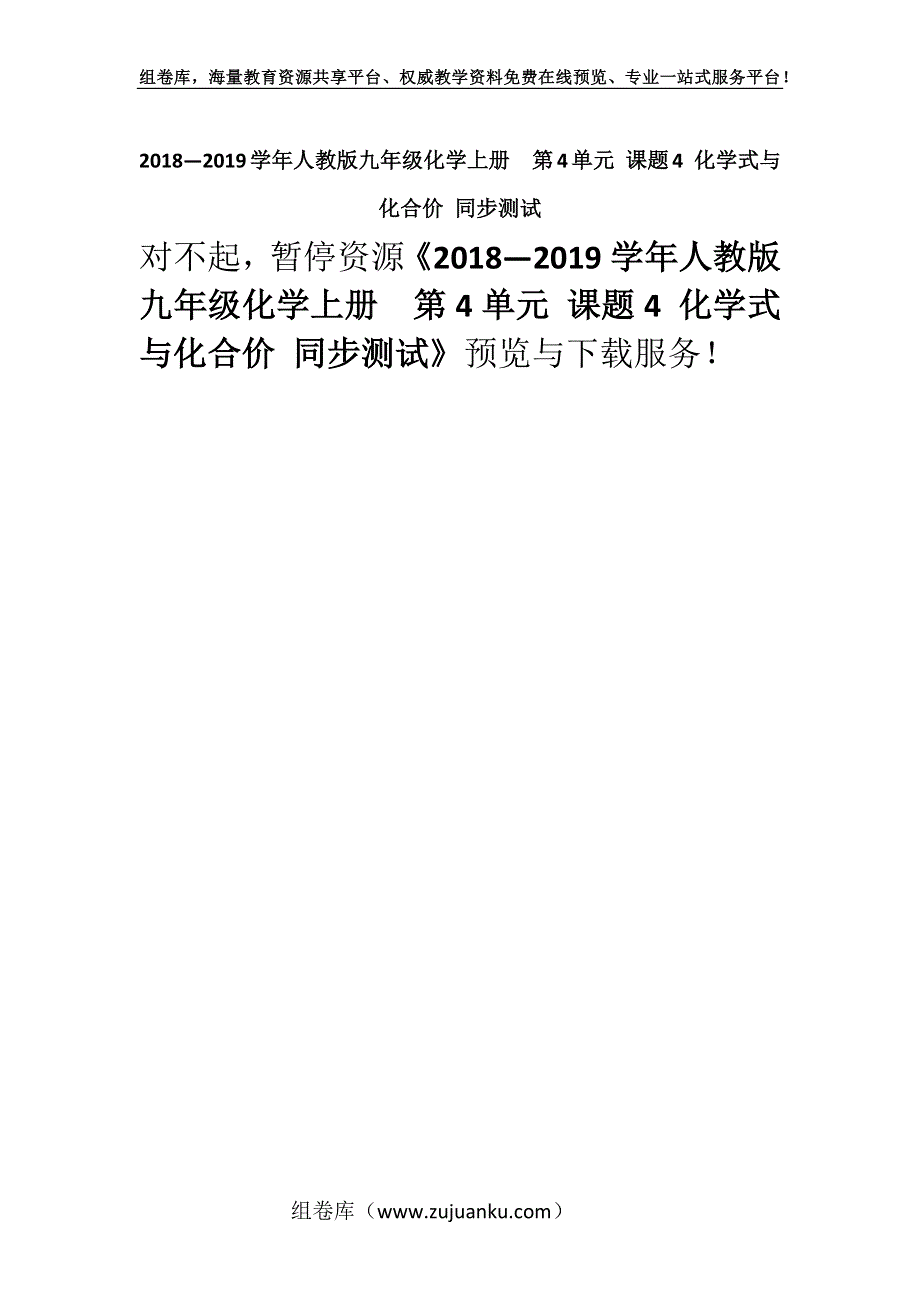 2018—2019学年人教版九年级化学上册第4单元 课题4 化学式与化合价 同步测试.docx_第1页