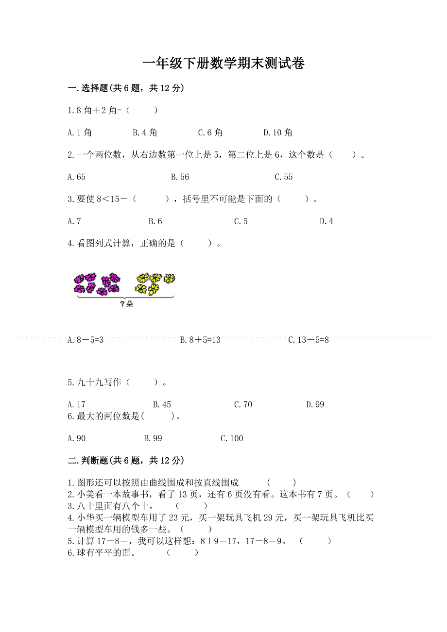 一年级下册数学期末测试卷（必刷）.docx_第1页