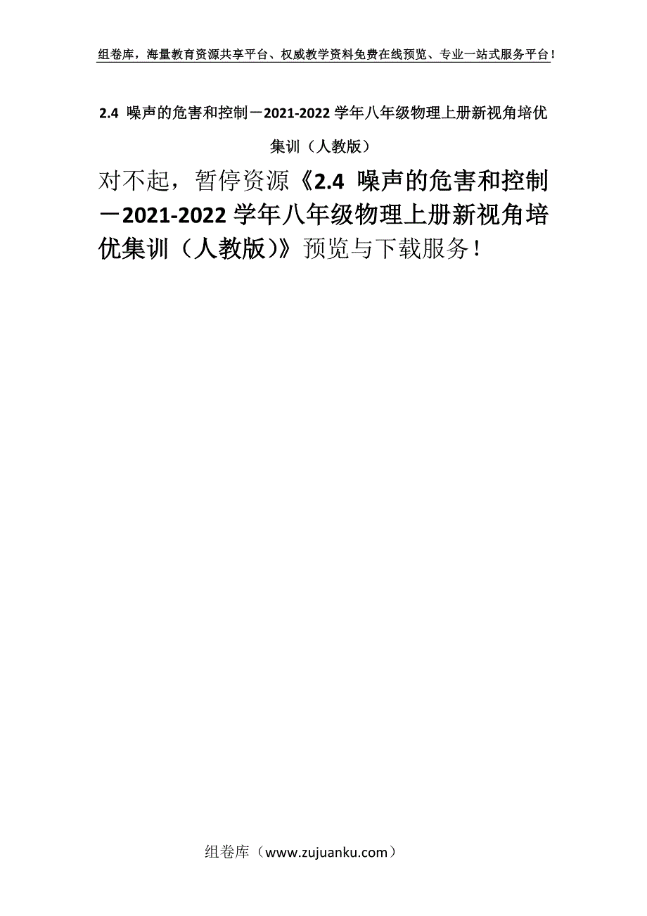 2.4 噪声的危害和控制－2021-2022学年八年级物理上册新视角培优集训（人教版）.docx_第1页