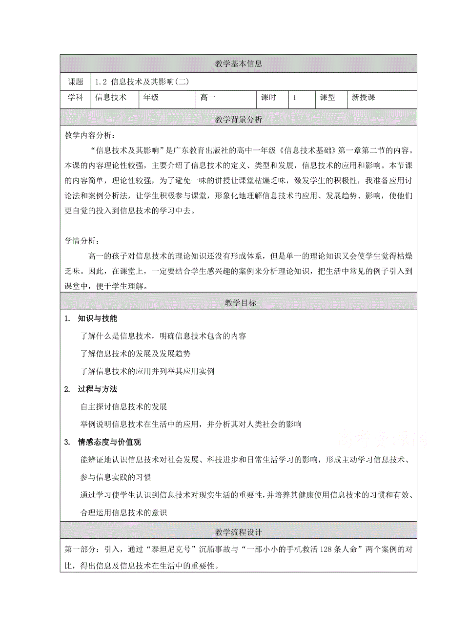 1.2 信息技术及其影响（二）（教学设计）-2016-2017学年高一信息技术上册.doc_第1页