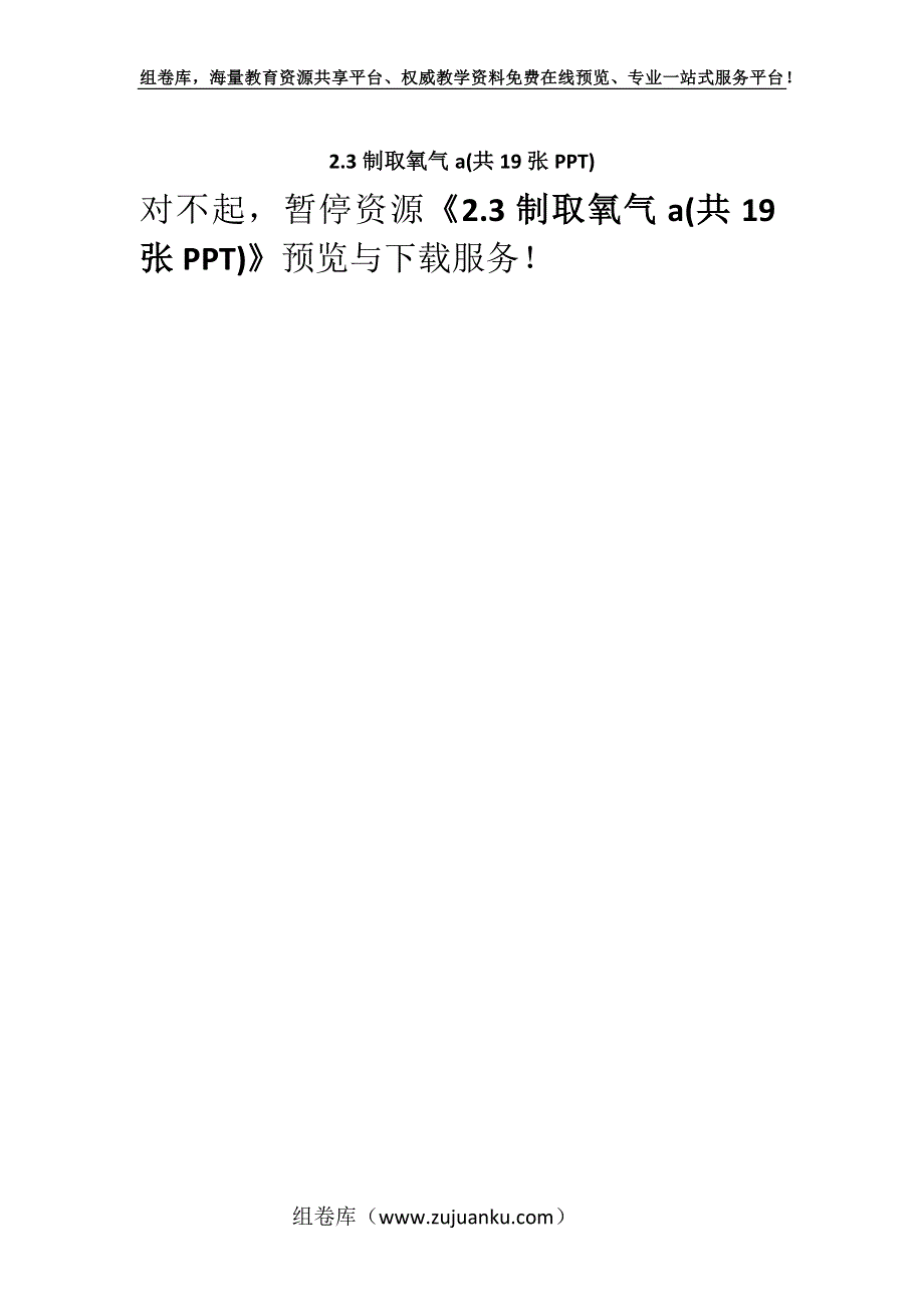 2.3制取氧气a(共19张PPT).docx_第1页