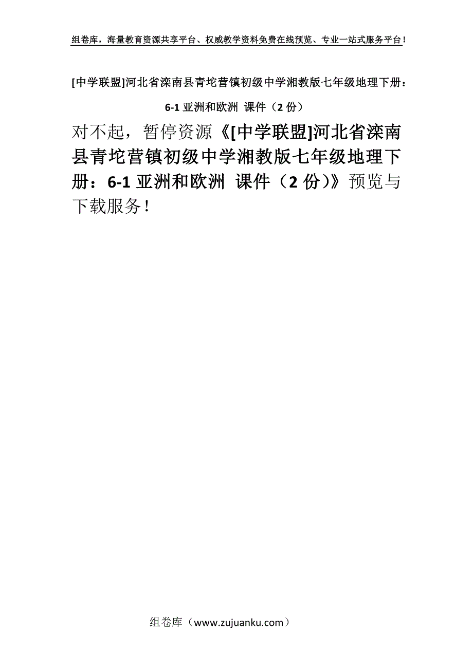 [中学联盟]河北省滦南县青坨营镇初级中学湘教版七年级地理下册：6-1亚洲和欧洲 课件（2份）.docx_第1页