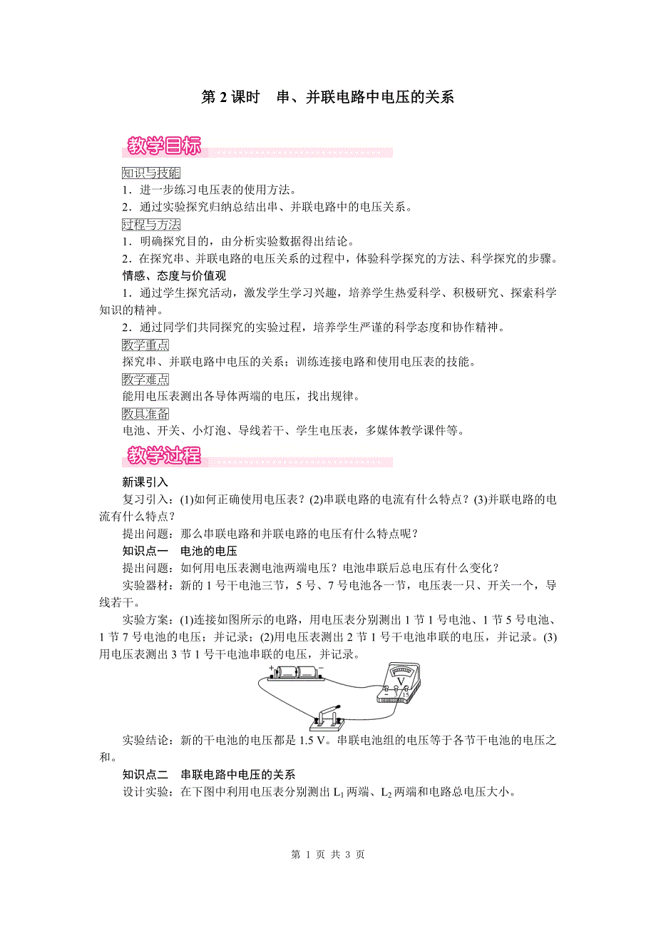 五、电压第2课时串、并联电路中电压的关系教案.doc_第1页