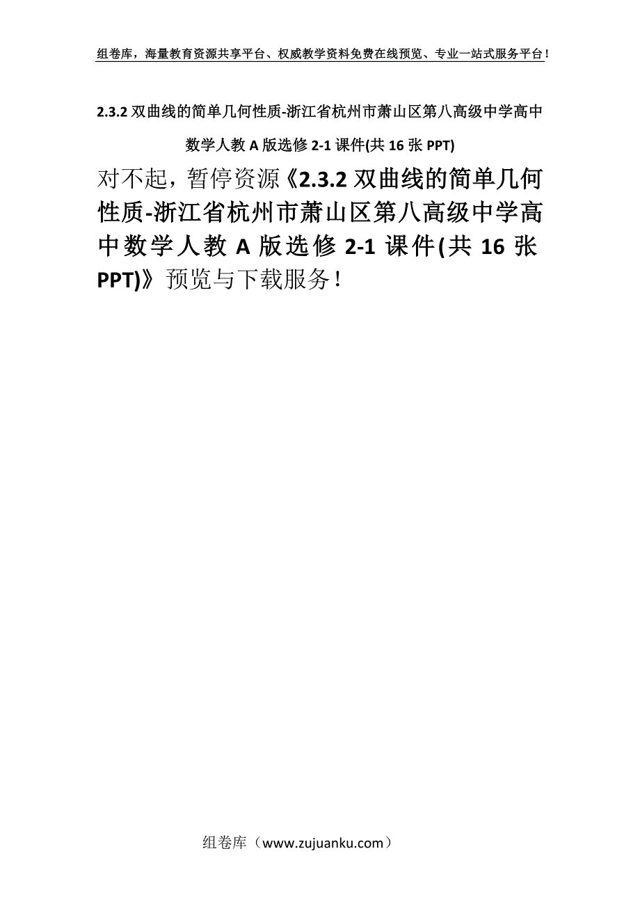 2.3.2双曲线的简单几何性质-浙江省杭州市萧山区第八高级中学高中数学人教A版选修2-1课件(共16张PPT).docx_第1页