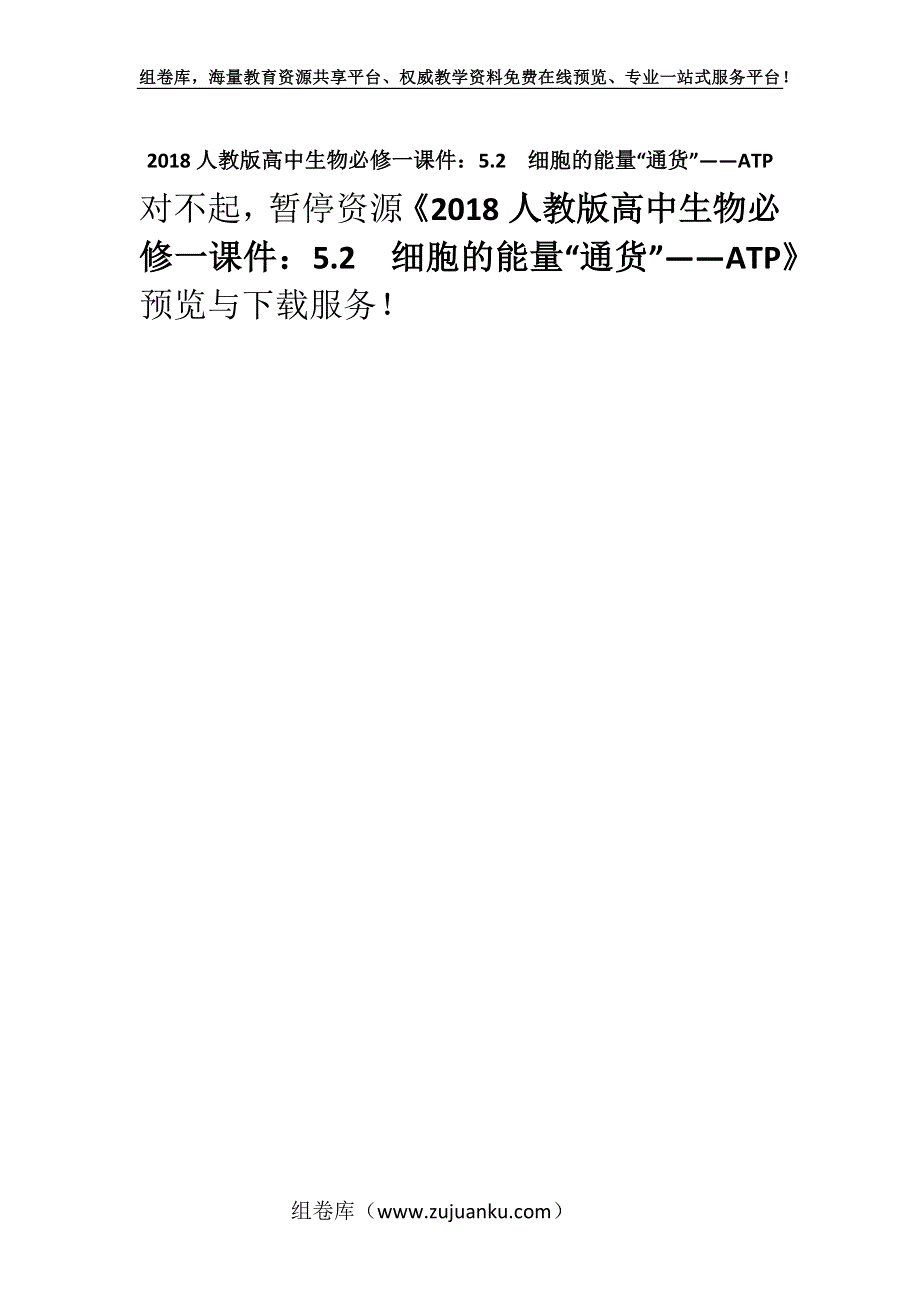 2018人教版高中生物必修一课件：5.2细胞的能量“通货”——ATP.docx_第1页