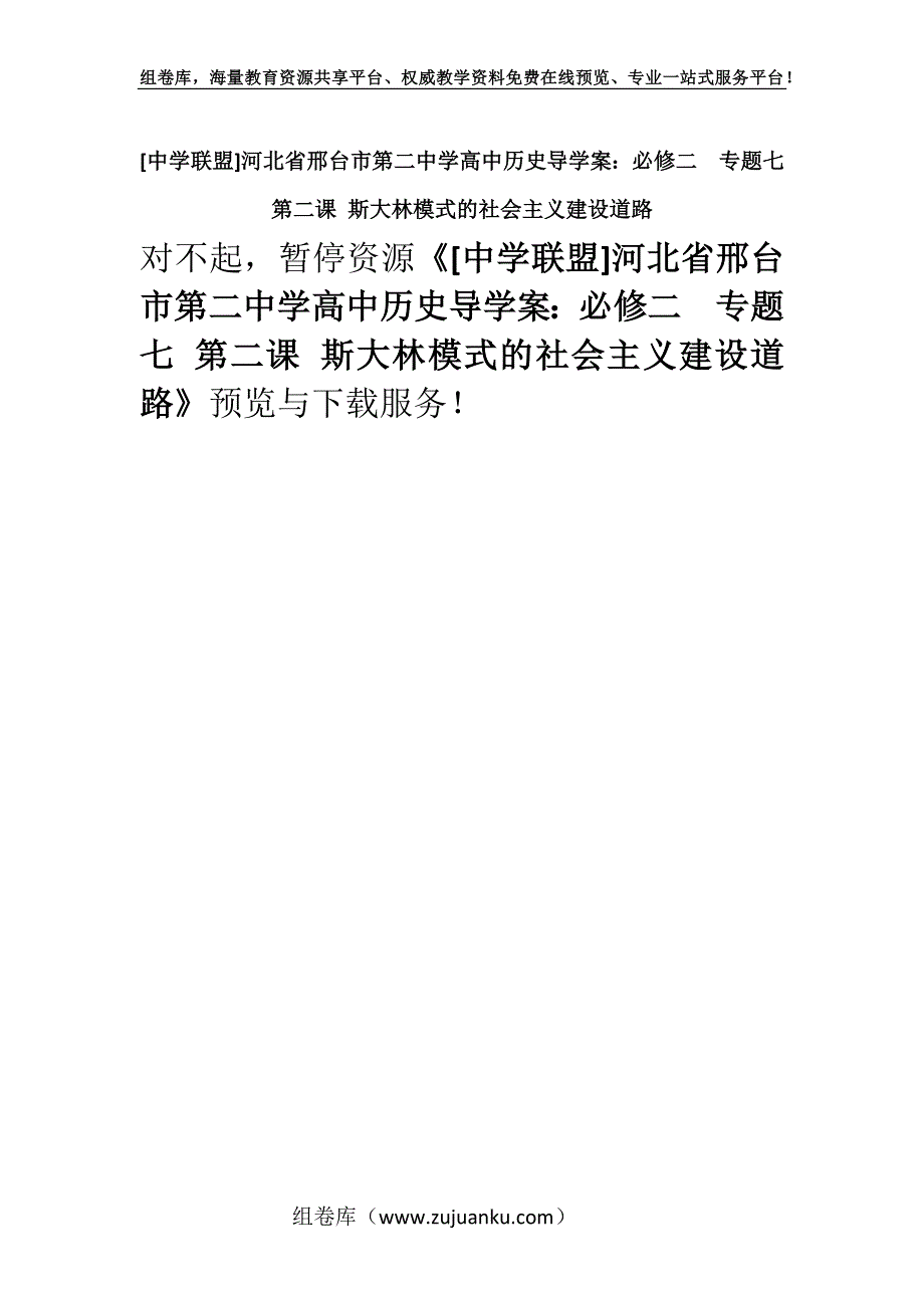 [中学联盟]河北省邢台市第二中学高中历史导学案：必修二专题七 第二课 斯大林模式的社会主义建设道路.docx_第1页