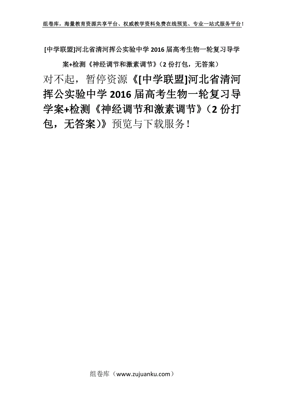 [中学联盟]河北省清河挥公实验中学2016届高考生物一轮复习导学案+检测《神经调节和激素调节》（2份打包无答案）.docx_第1页