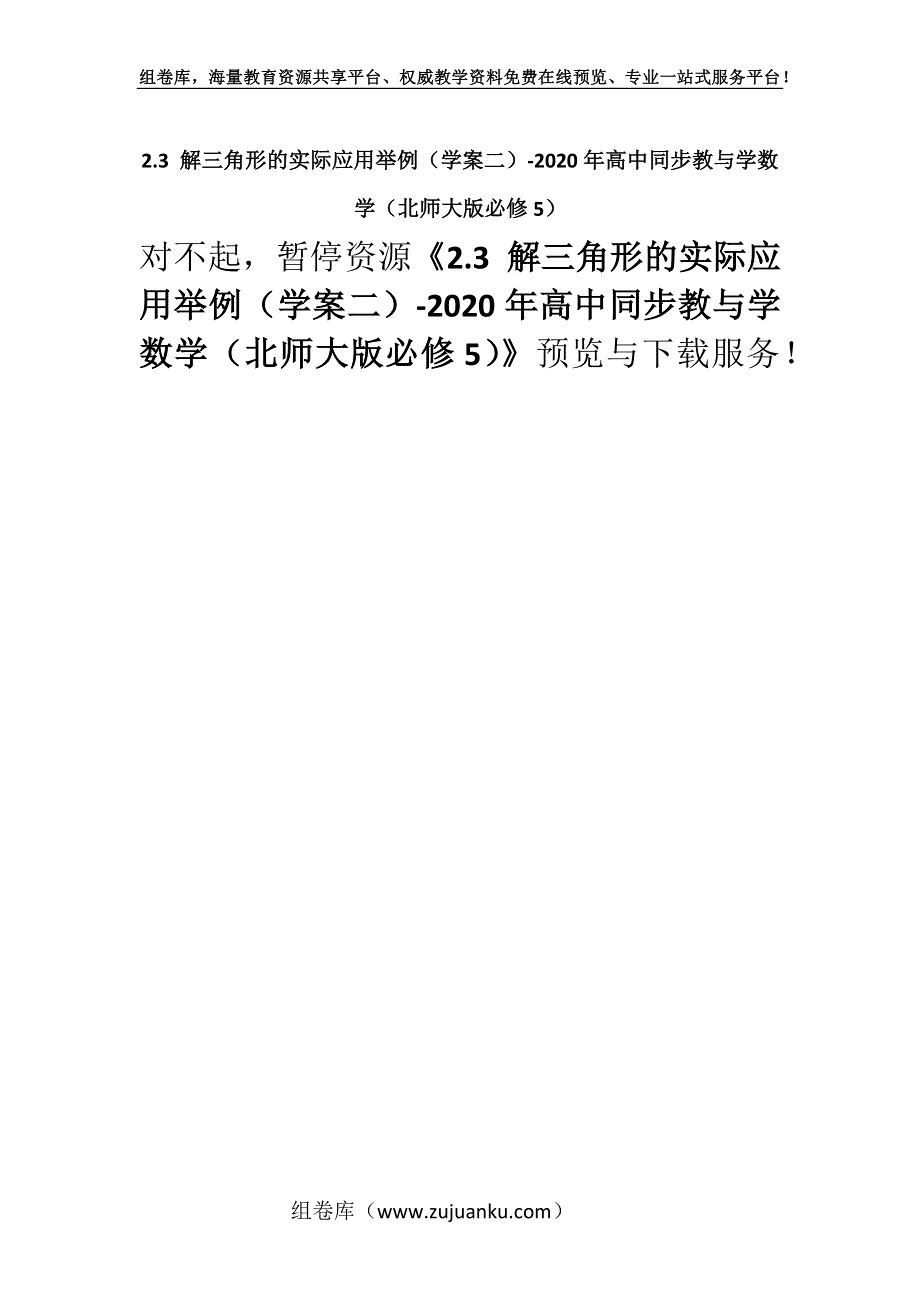 2.3 解三角形的实际应用举例（学案二）-2020年高中同步教与学数学（北师大版必修5）.docx_第1页