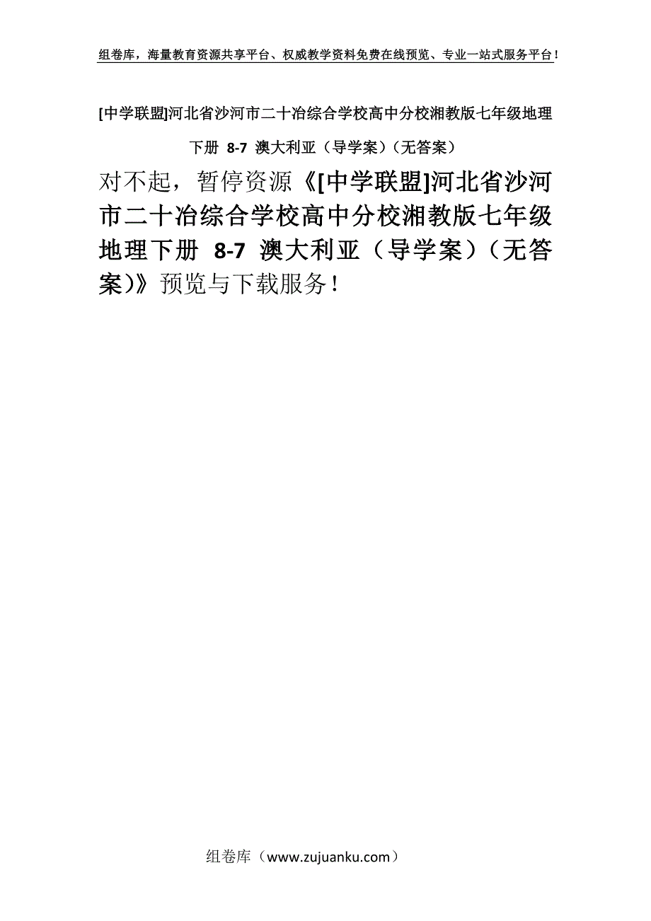 [中学联盟]河北省沙河市二十冶综合学校高中分校湘教版七年级地理下册 8-7 澳大利亚（导学案）（无答案）.docx_第1页