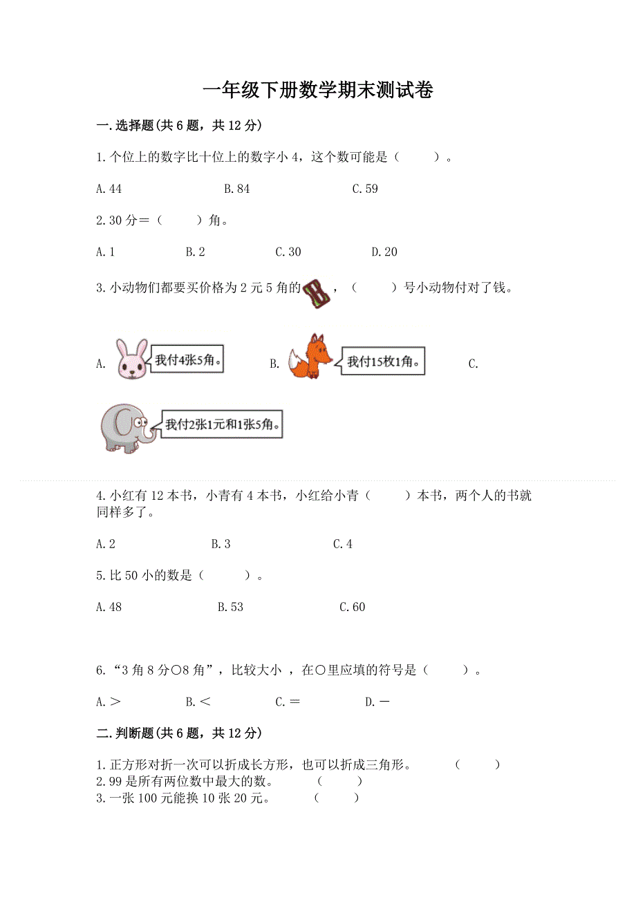 一年级下册数学期末测试卷（精品）word版.docx_第1页