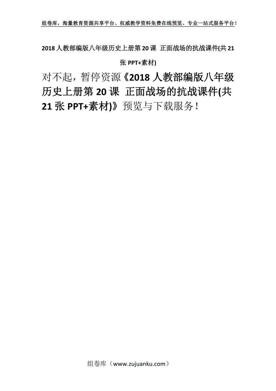 2018人教部编版八年级历史上册第20课 正面战场的抗战课件(共21张PPT+素材).docx_第1页