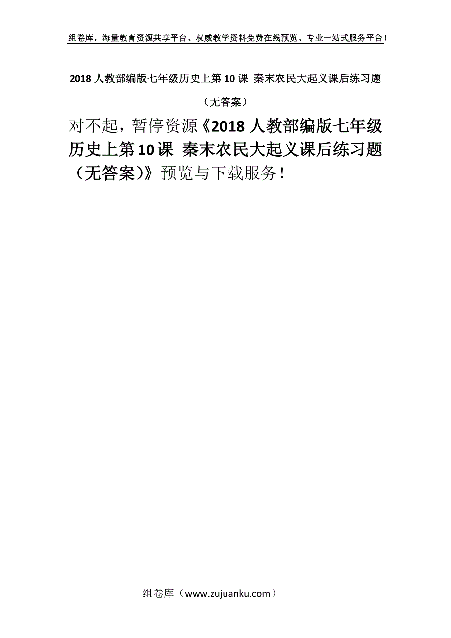 2018人教部编版七年级历史上第10课 秦末农民大起义课后练习题 （无答案）.docx_第1页