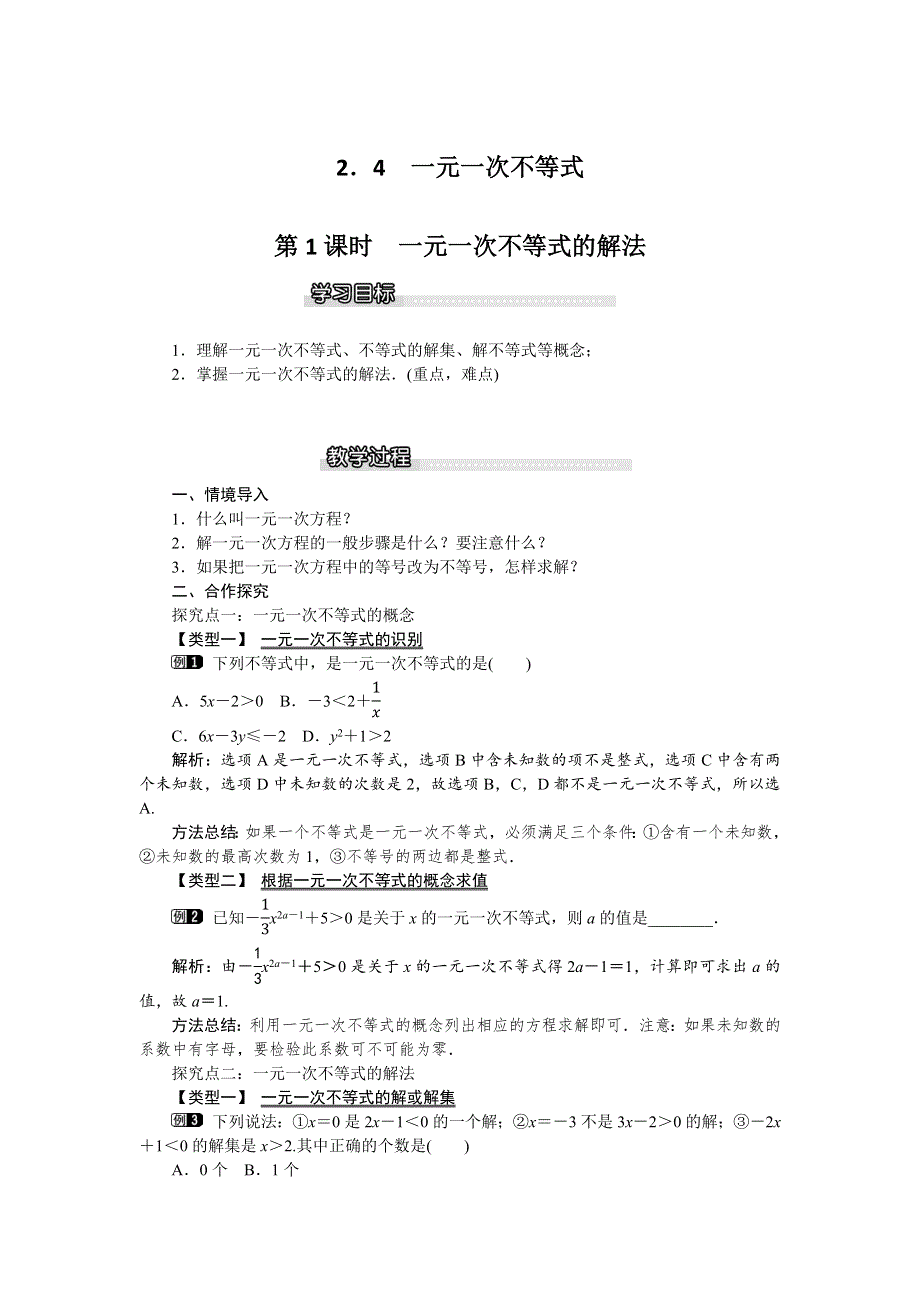 2.4 一元一次不等式第1课时一元一次不等式的解法教案.docx_第1页