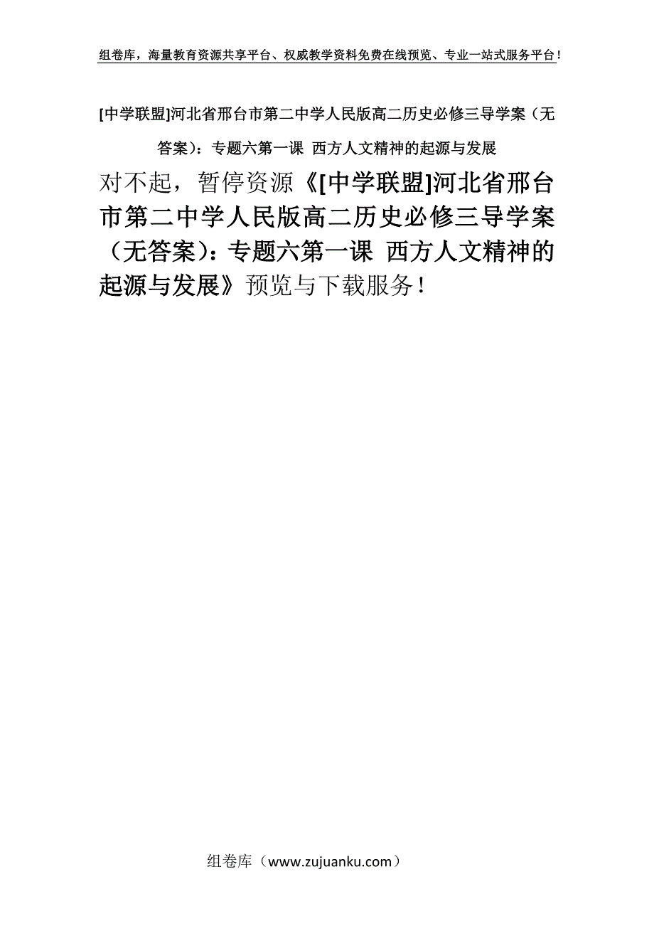 [中学联盟]河北省邢台市第二中学人民版高二历史必修三导学案（无答案）：专题六第一课 西方人文精神的起源与发展.docx_第1页