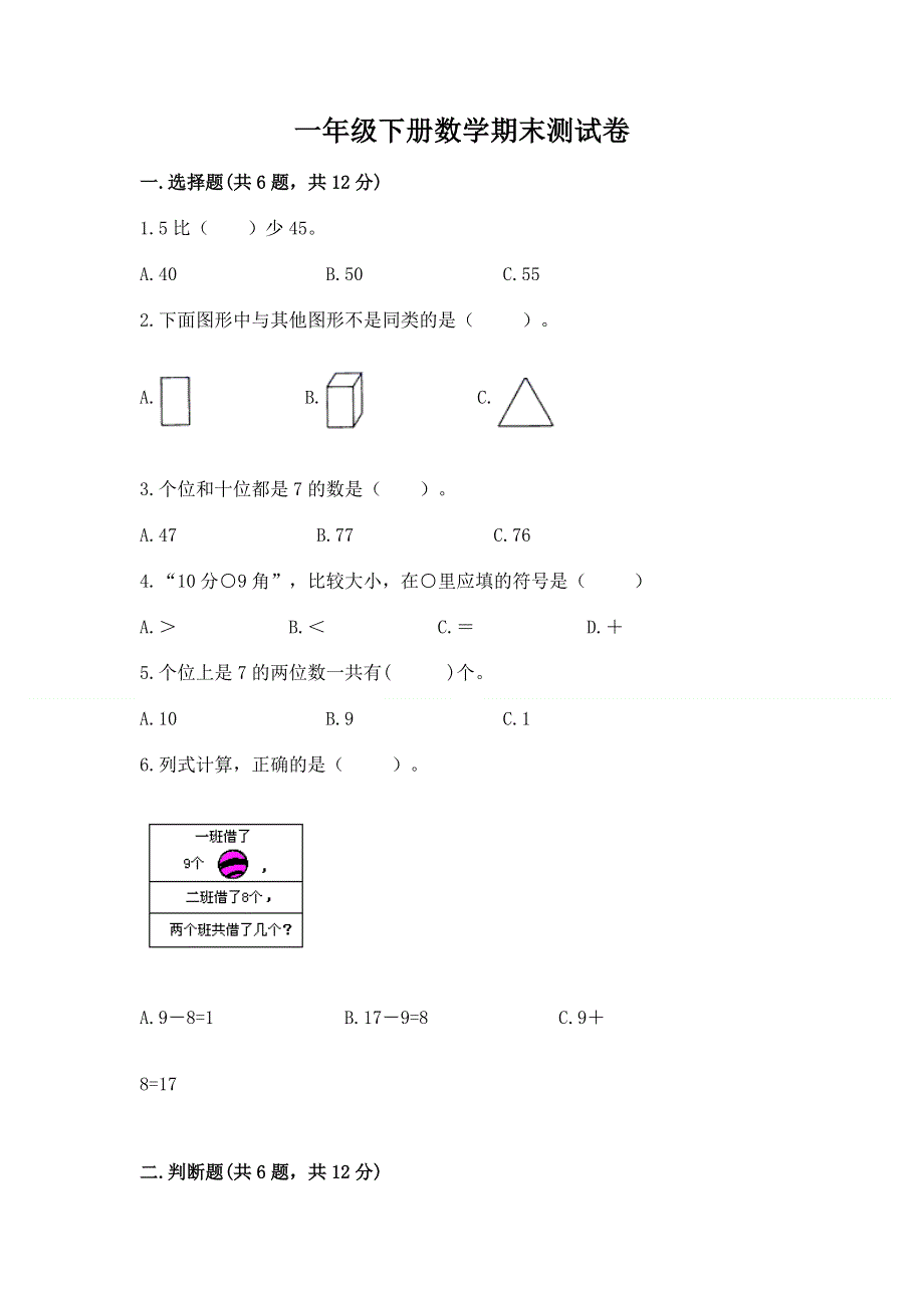 一年级下册数学期末测试卷（名师系列）word版.docx_第1页