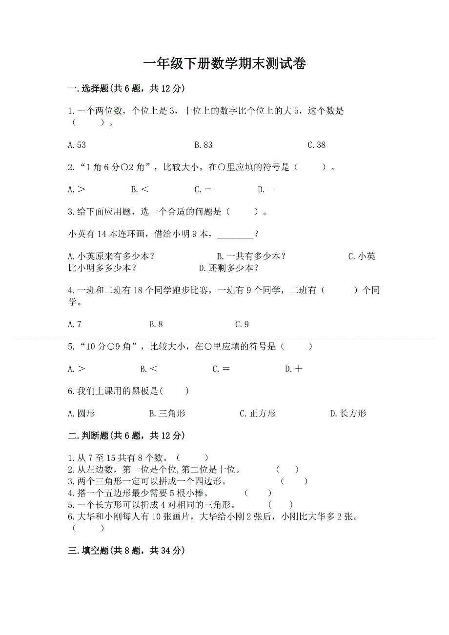 一年级下册数学期末测试卷（研优卷）.docx_第1页