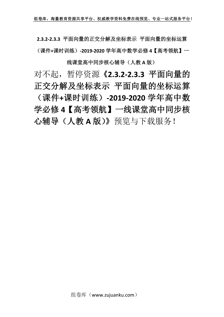 2.3.2-2.3.3 平面向量的正交分解及坐标表示 平面向量的坐标运算（课件+课时训练）-2019-2020学年高中数学必修4【高考领航】一线课堂高中同步核心辅导（人教A版）.docx_第1页