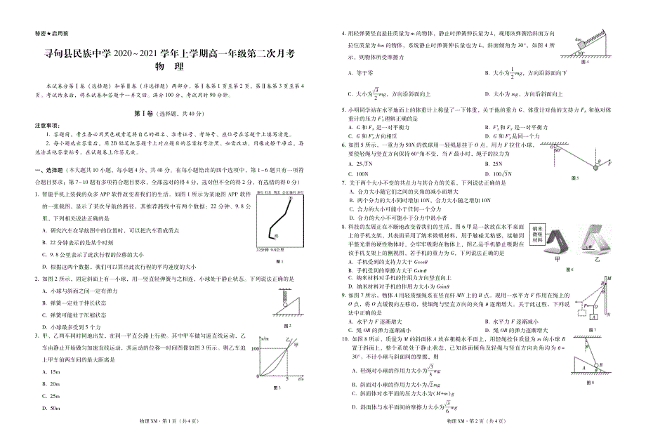 云南省寻甸县民族中学2020-2021学年高一物理上学期第二次月考试题（PDF）.pdf_第1页