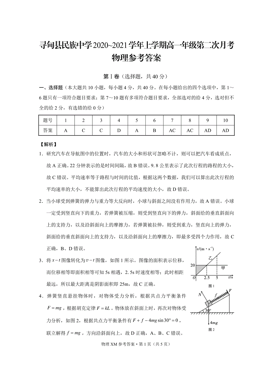 云南省寻甸县民族中学2020-2021学年高一物理上学期第二次月考试题（PDF）.pdf_第3页