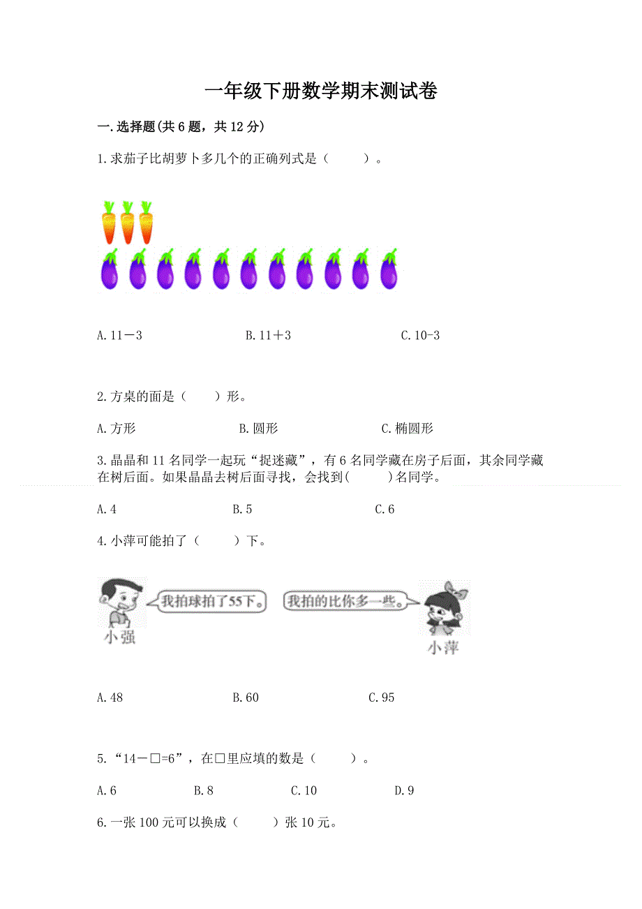 一年级下册数学期末测试卷（各地真题）word版.docx_第1页