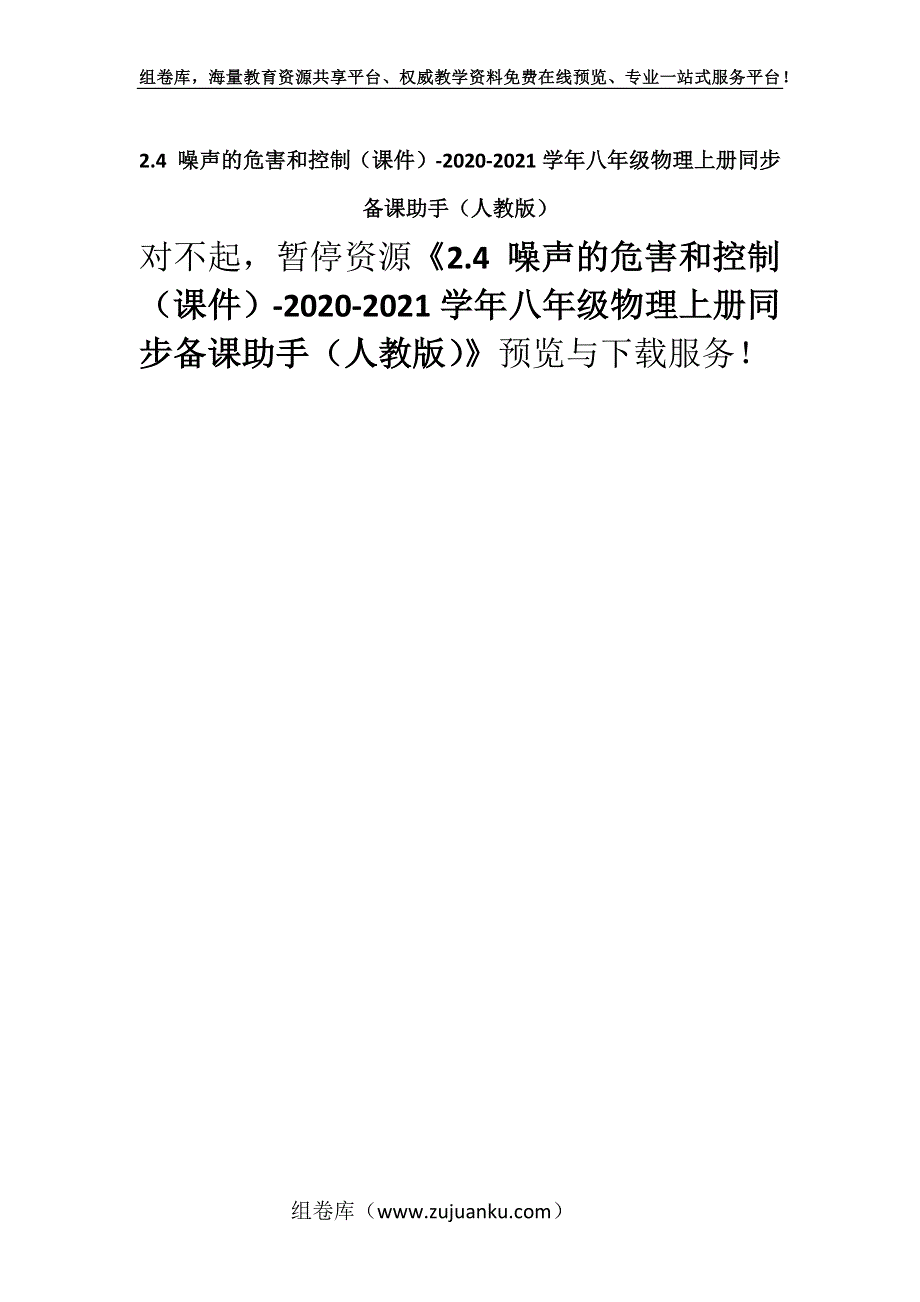 2.4 噪声的危害和控制（课件）-2020-2021学年八年级物理上册同步备课助手（人教版）.docx_第1页