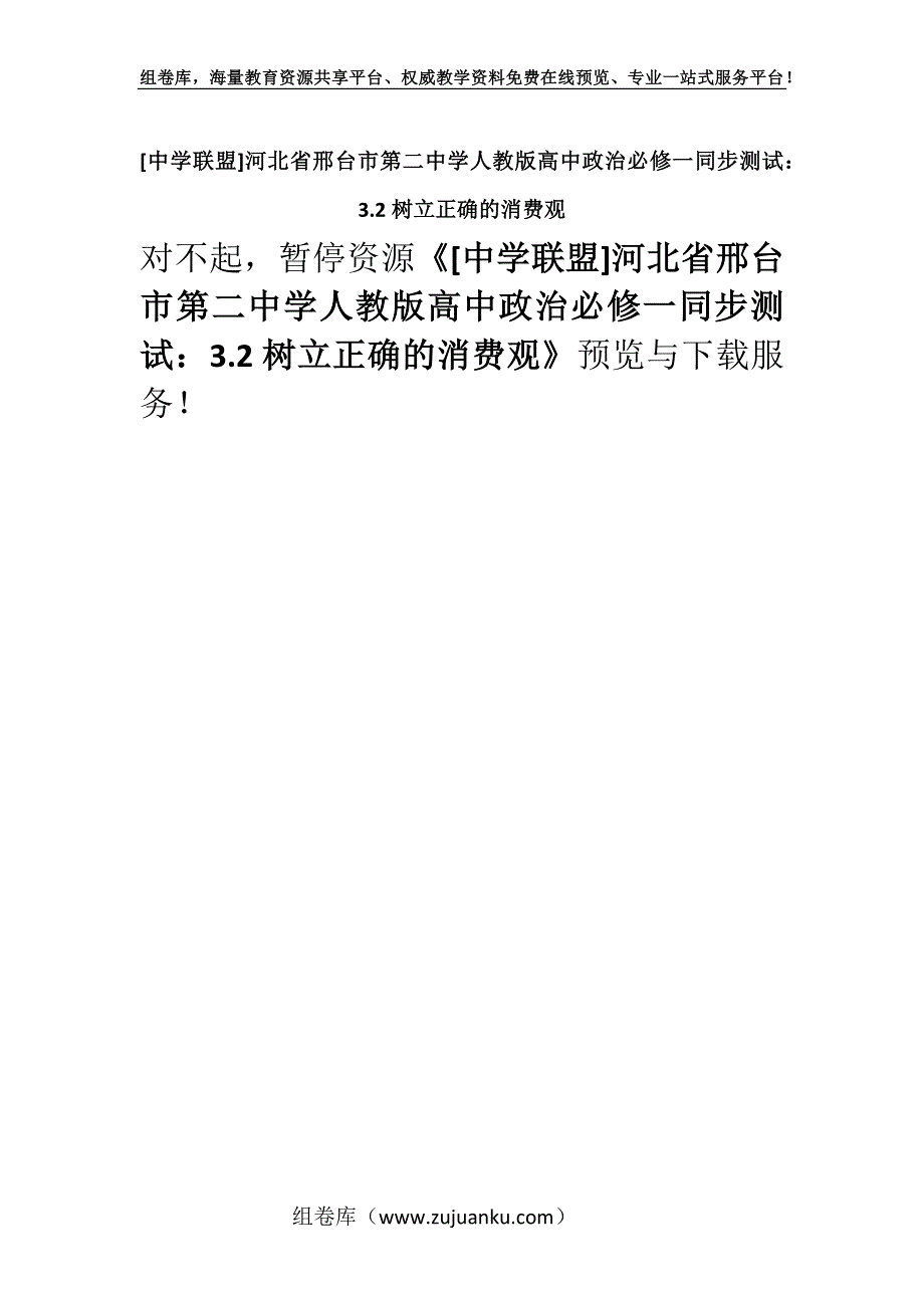 [中学联盟]河北省邢台市第二中学人教版高中政治必修一同步测试：3.2树立正确的消费观.docx_第1页