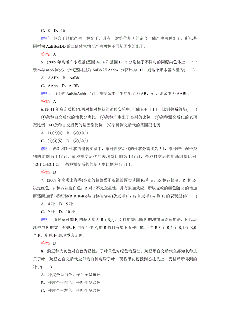 1.2 孟德尔的豌豆杂交实验二 课时知能评估（人教版必修二）.doc_第2页