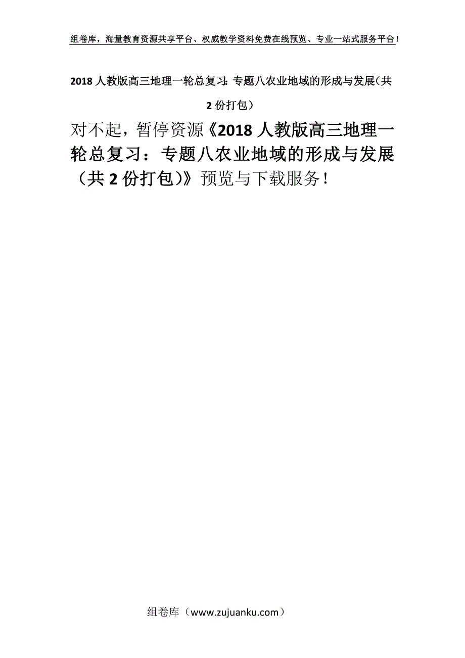 2018人教版高三地理一轮总复习：专题八农业地域的形成与发展（共2份打包）.docx_第1页