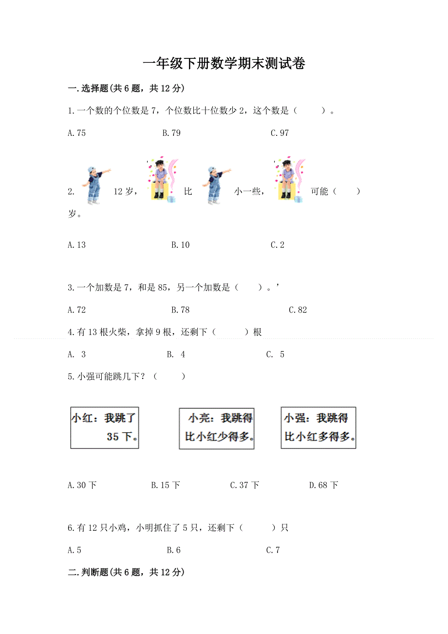 一年级下册数学期末测试卷（名校卷）word版.docx_第1页