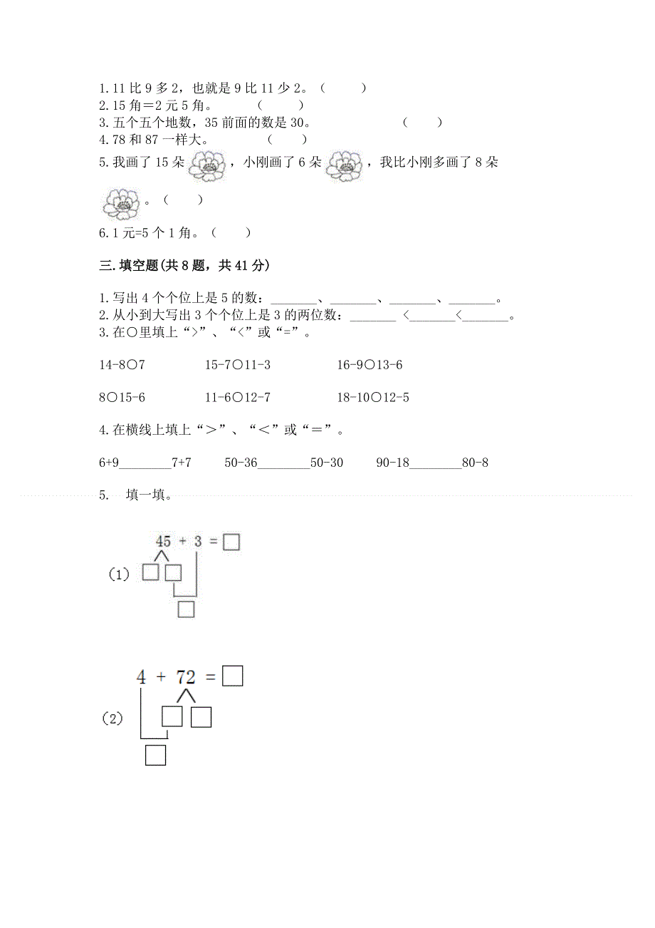 一年级下册数学期末测试卷（名校卷）word版.docx_第2页