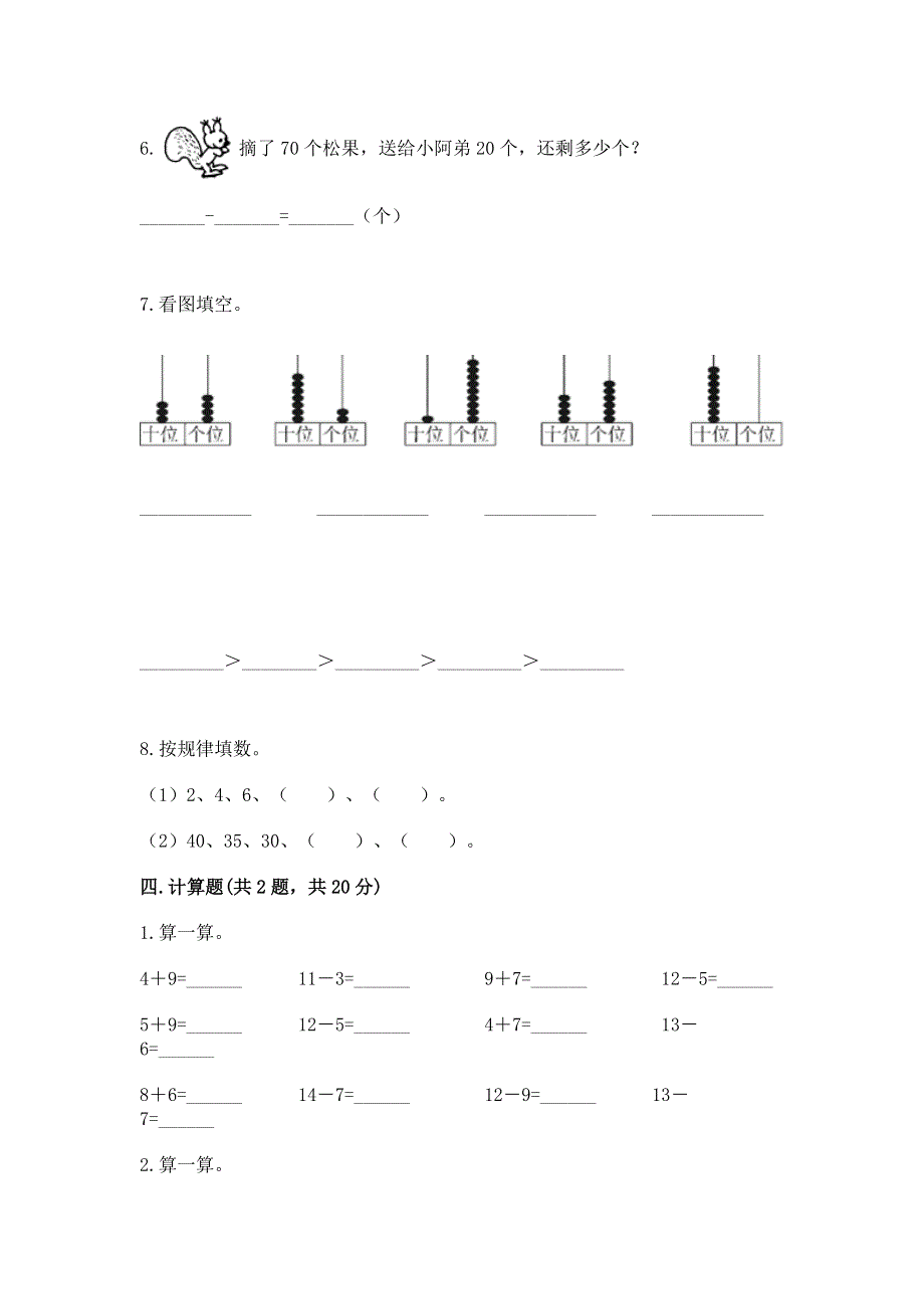 一年级下册数学期末测试卷（名校卷）word版.docx_第3页