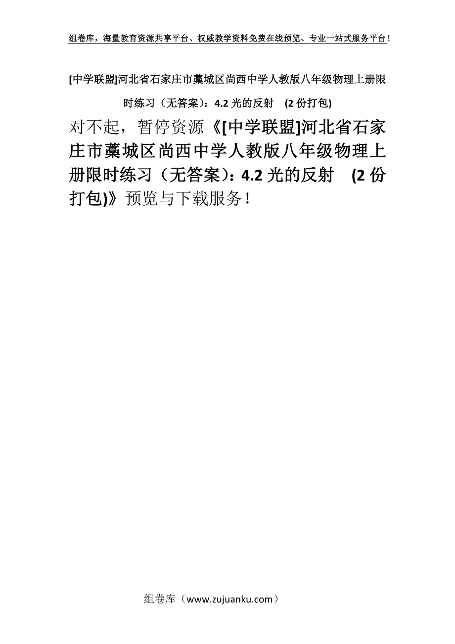 [中学联盟]河北省石家庄市藁城区尚西中学人教版八年级物理上册限时练习（无答案）：4.2光的反射(2份打包).docx_第1页