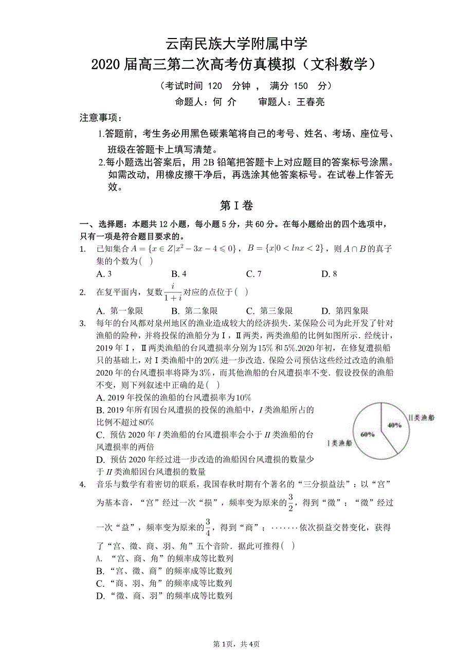 云南民族大学附属中学2020届高三第二次高考仿真模拟数学（文）试题（PDF可编辑版） PDF版含答案.pdf_第1页