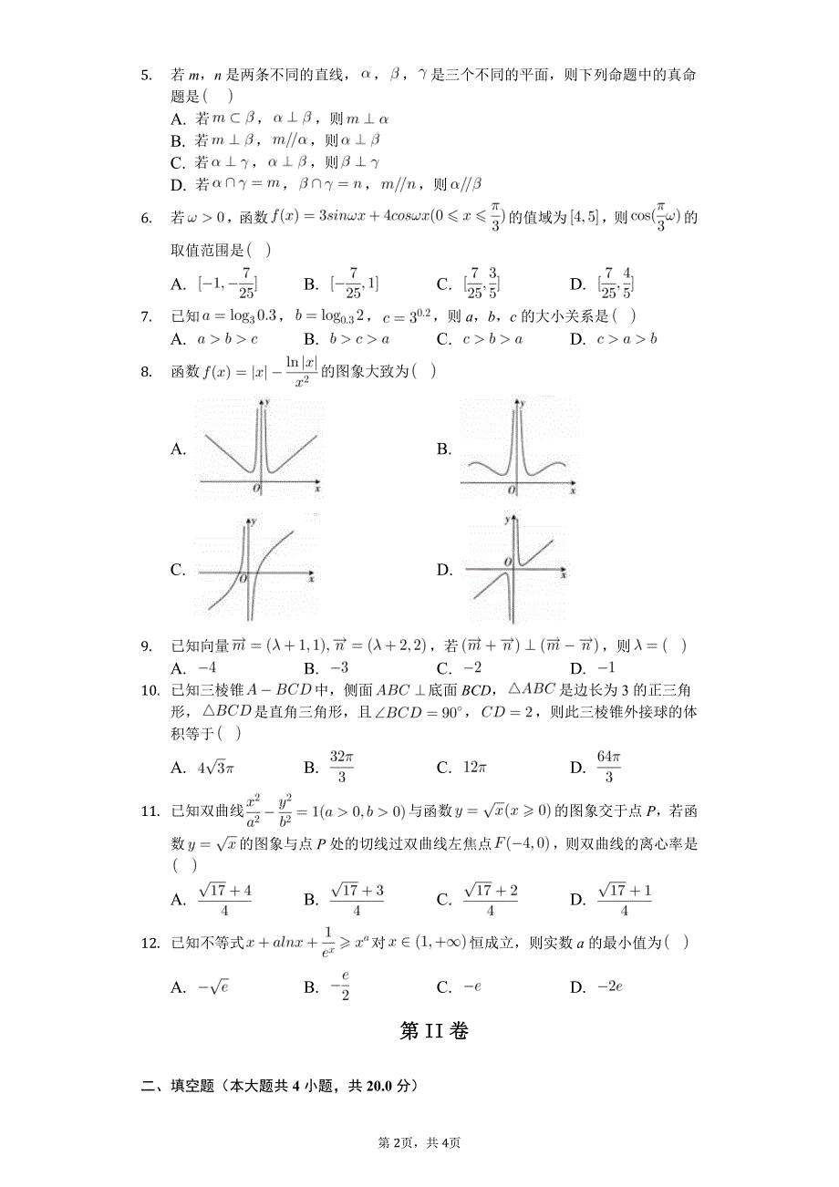 云南民族大学附属中学2020届高三第二次高考仿真模拟数学（文）试题（PDF可编辑版） PDF版含答案.pdf_第2页