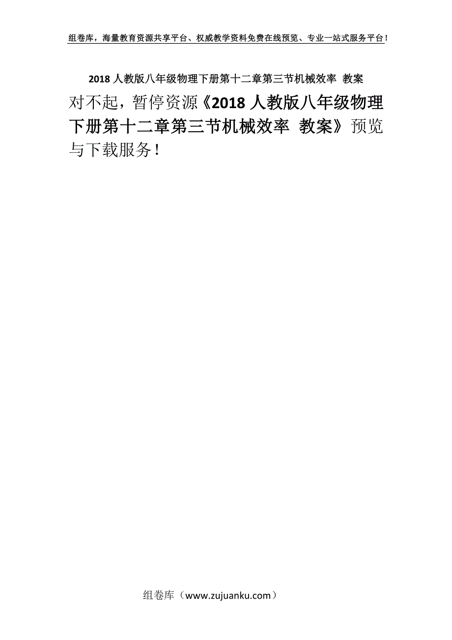 2018人教版八年级物理下册第十二章第三节机械效率 教案.docx_第1页