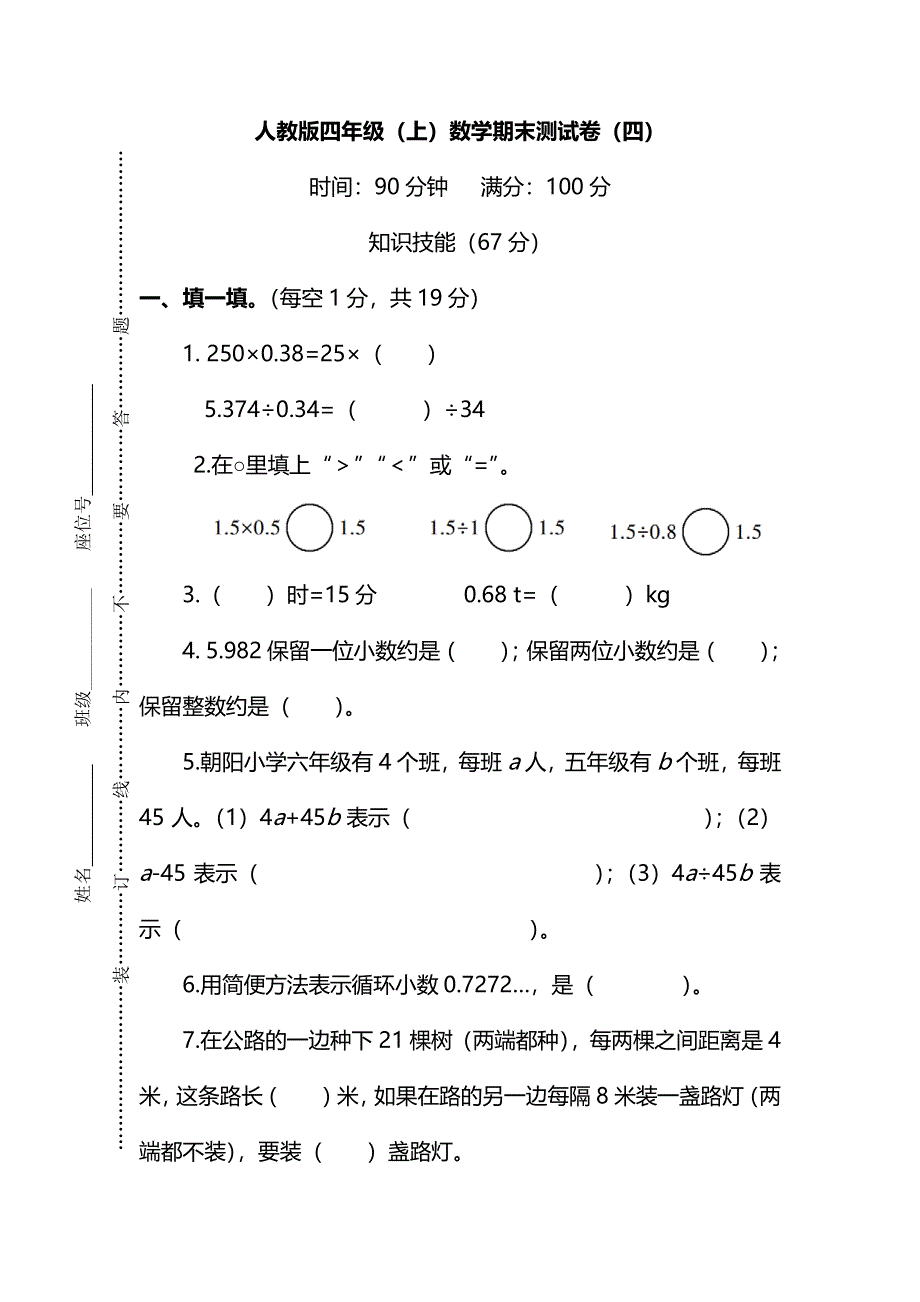 五年级数学上学期期末测试卷（四）（pdf） 新人教版.pdf_第1页