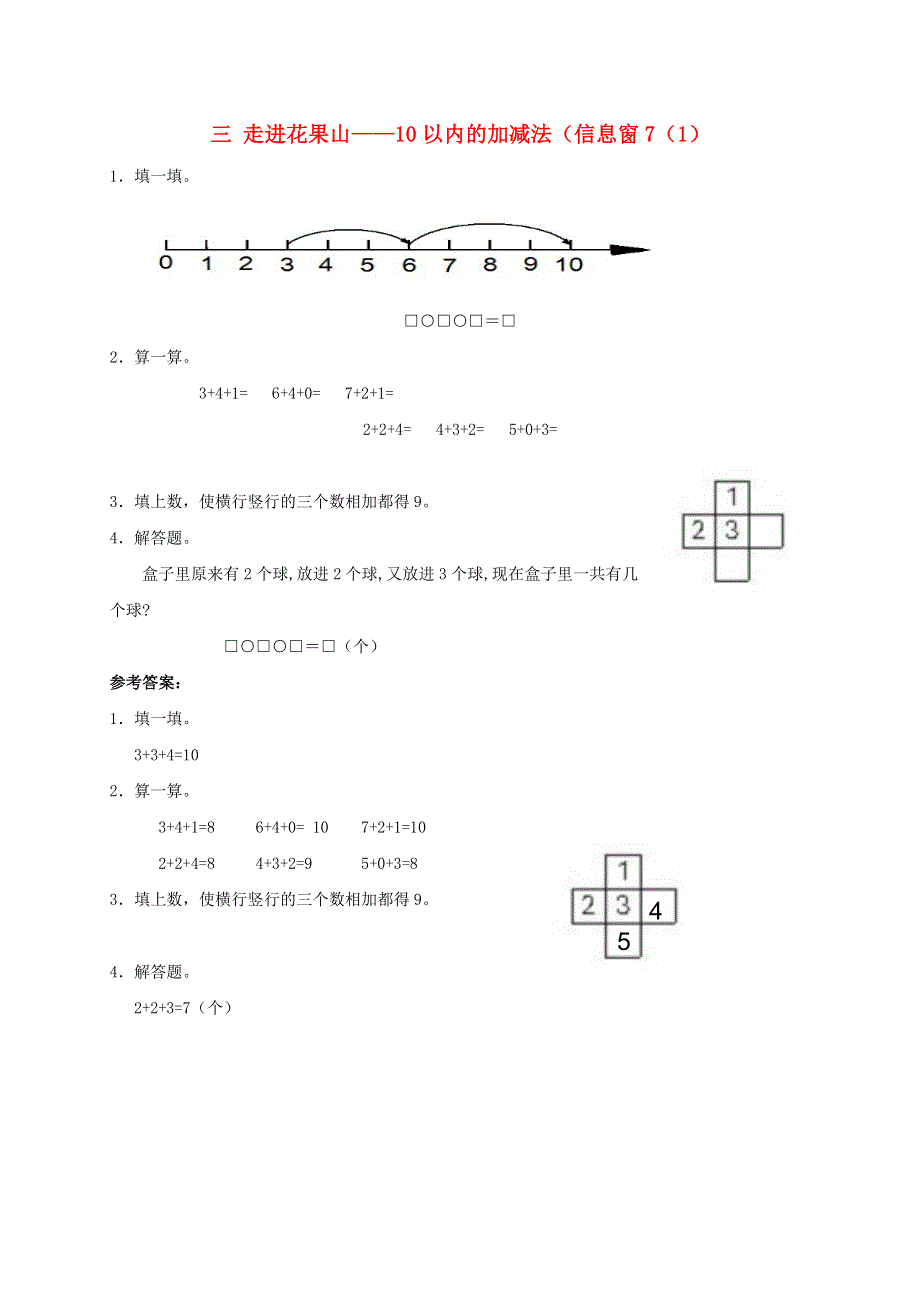 一年级数学上册 三 走进花果山——10以内的加减法（信息窗7（1）补充习题 青岛版六三制.doc_第1页