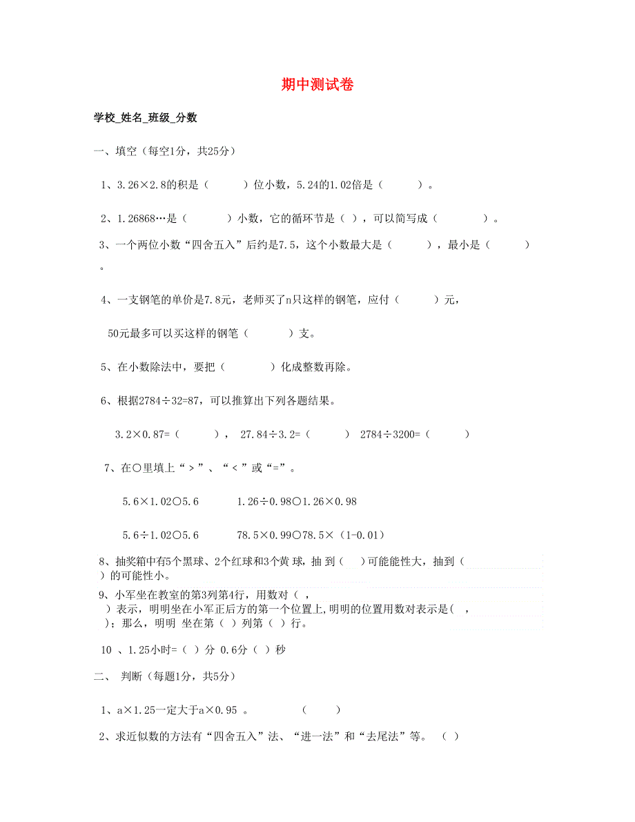 五年级数学上学期期中测试卷 (2) 新人教版.doc_第1页