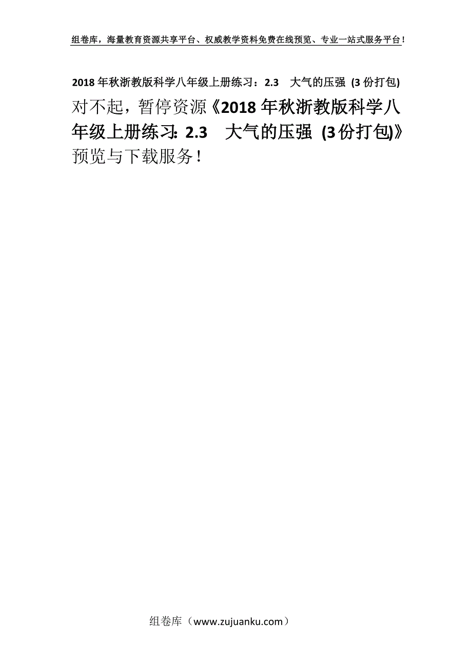 2018年秋浙教版科学八年级上册练习：2.3大气的压强 (3份打包).docx_第1页