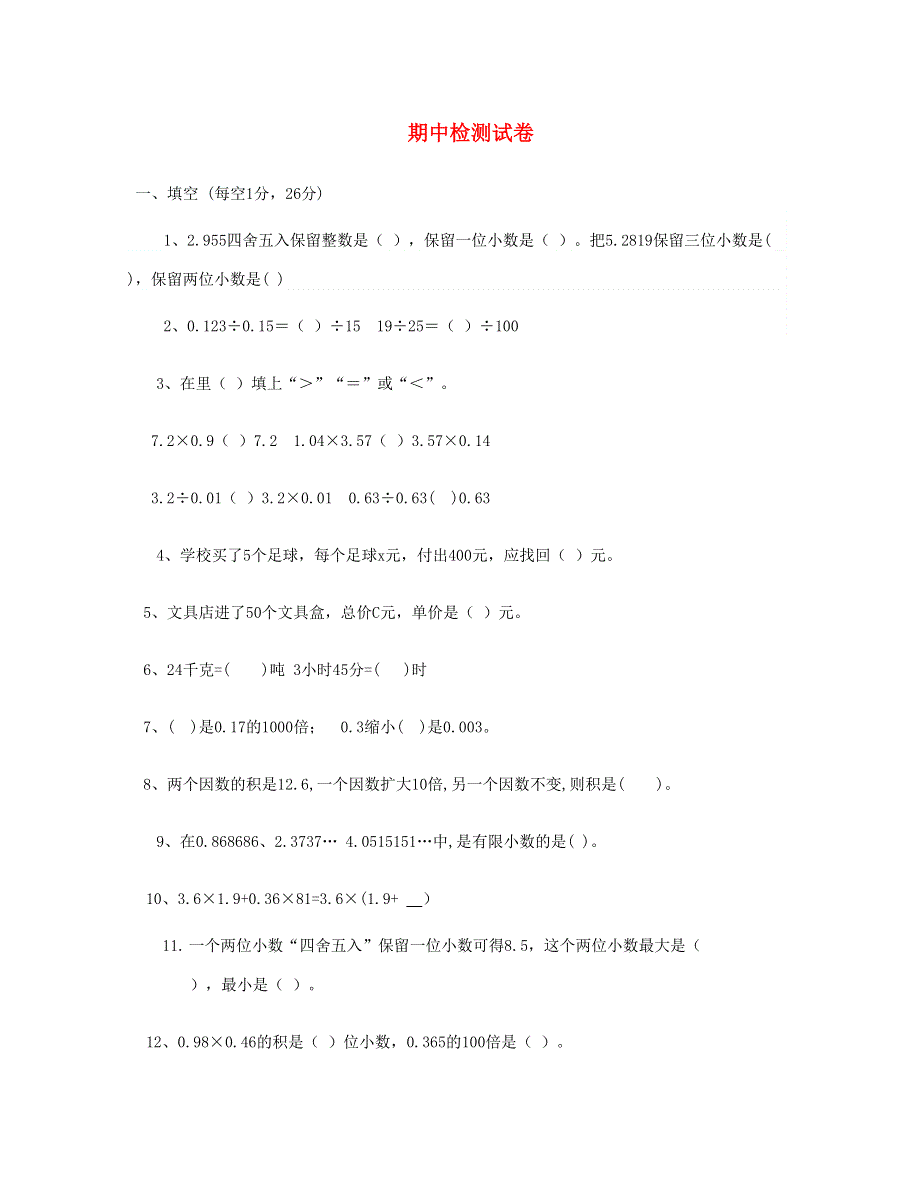 五年级数学上学期期中试卷 (4) 新人教版.doc_第1页