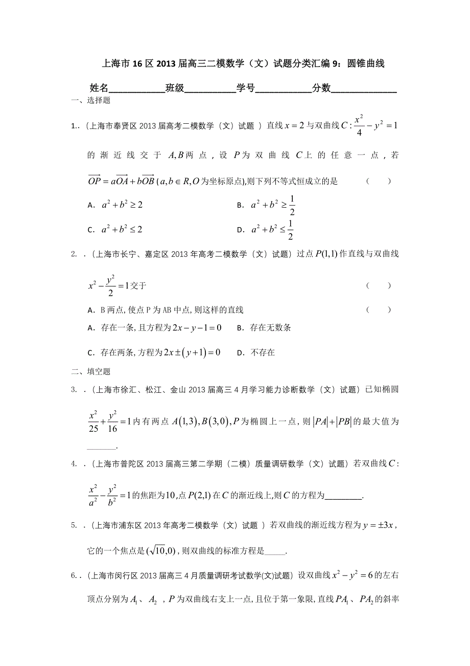 上海市16区2013届高三二模数学（文）试题分类汇编9：圆锥曲线 WORD版含答案.doc_第1页