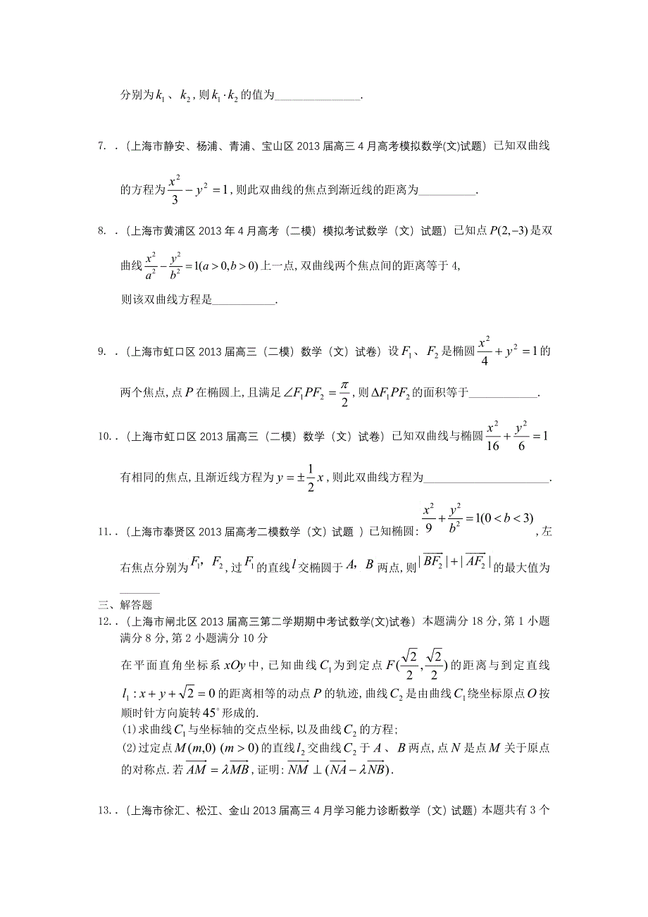 上海市16区2013届高三二模数学（文）试题分类汇编9：圆锥曲线 WORD版含答案.doc_第2页