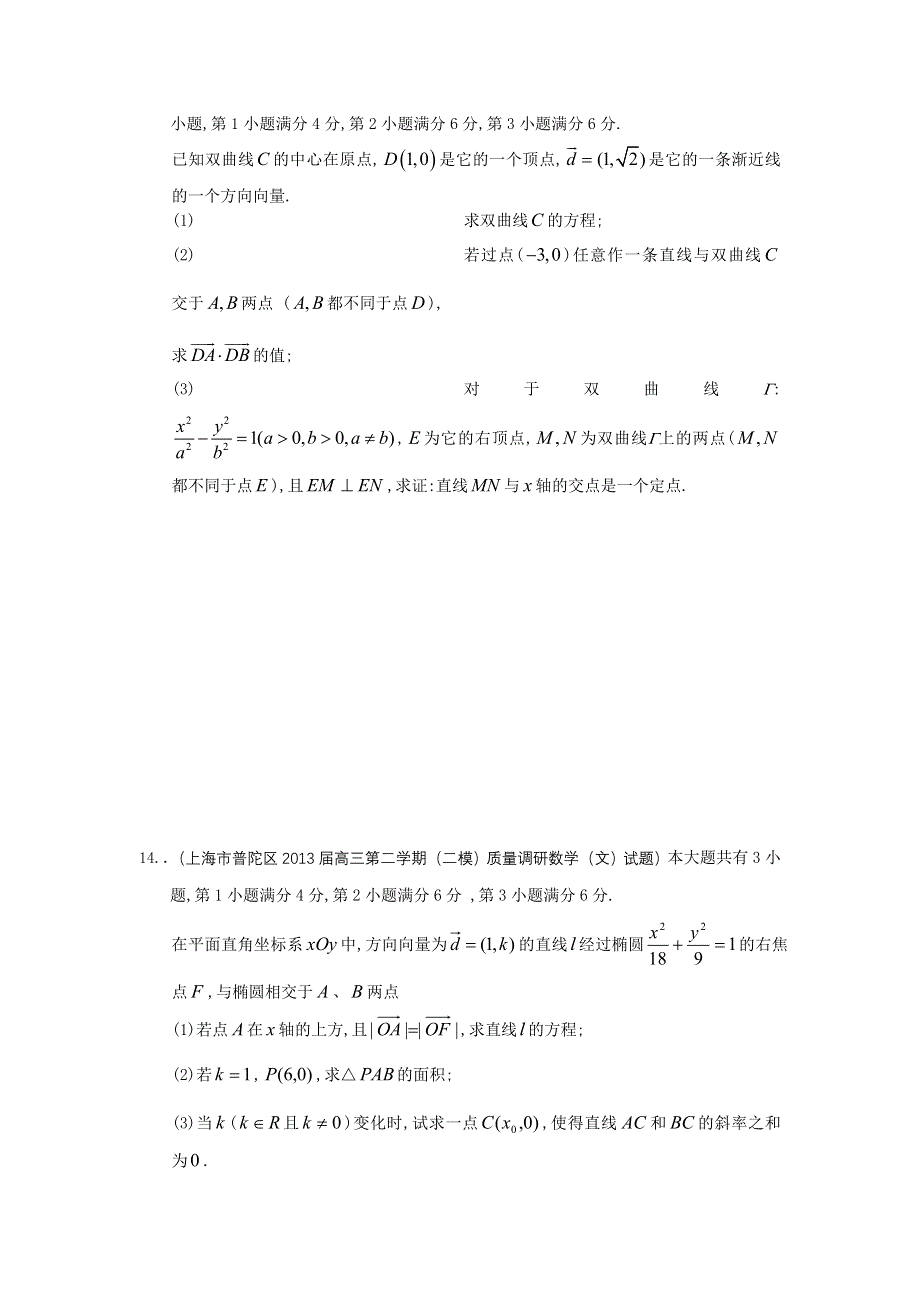 上海市16区2013届高三二模数学（文）试题分类汇编9：圆锥曲线 WORD版含答案.doc_第3页