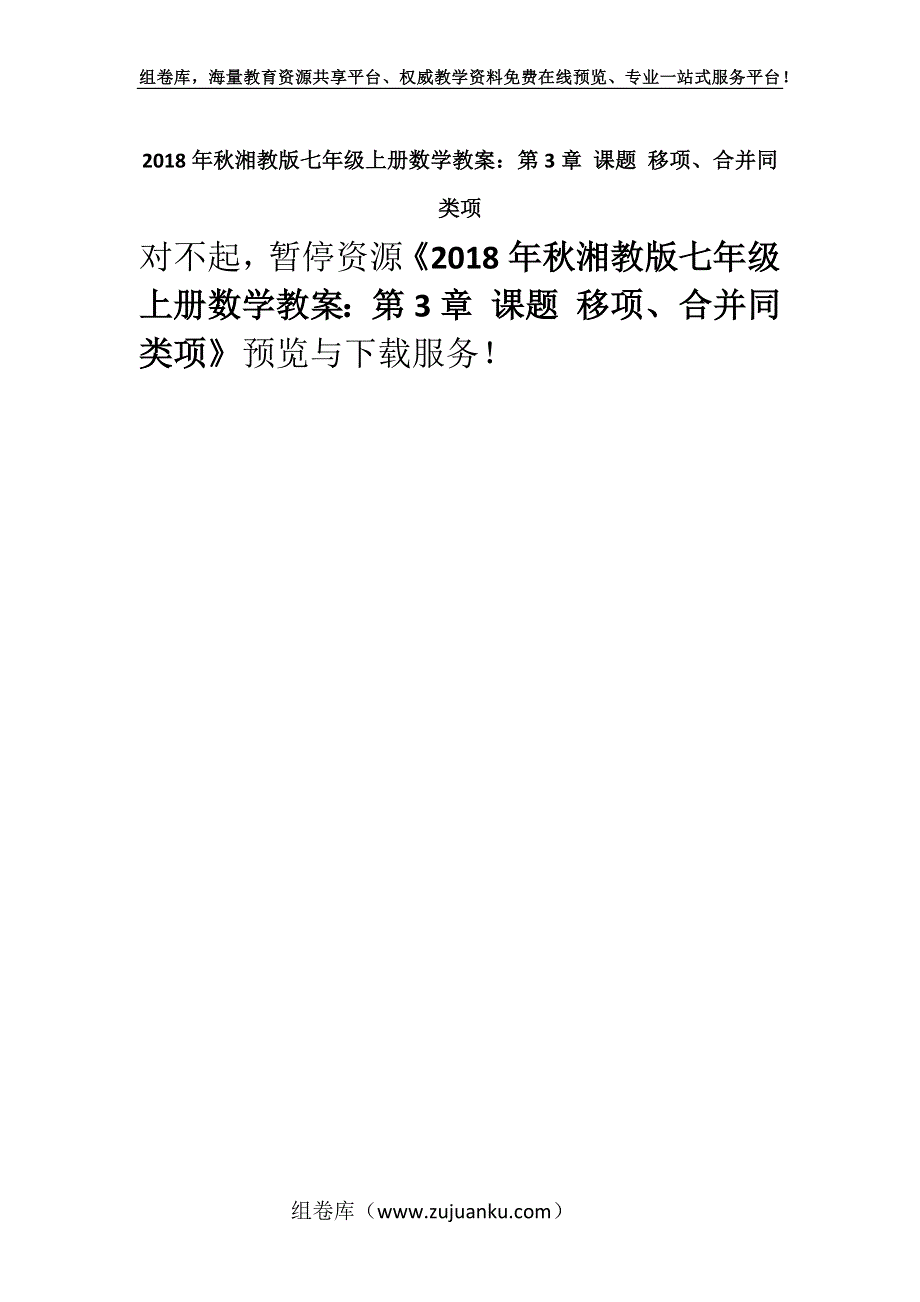 2018年秋湘教版七年级上册数学教案：第3章 课题 移项、合并同类项.docx_第1页