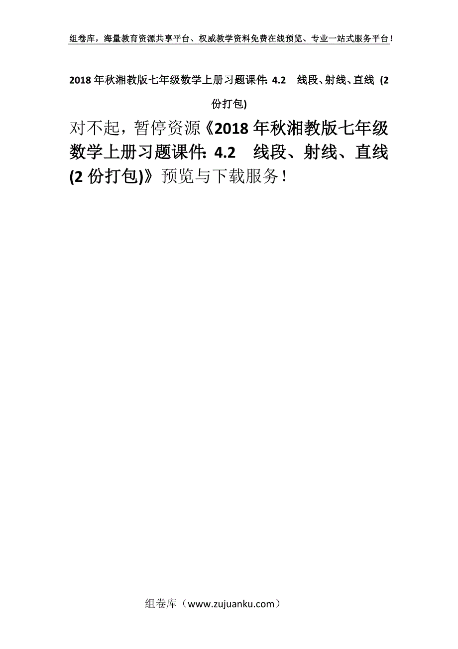 2018年秋湘教版七年级数学上册习题课件：4.2线段、射线、直线 (2份打包).docx_第1页