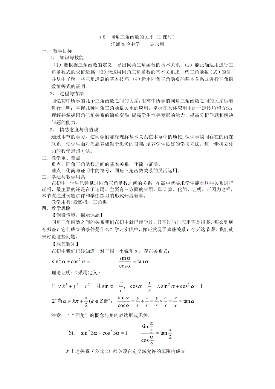 1.8《同角三角函数的基本关系》教案（北师大版必修4）.doc_第1页