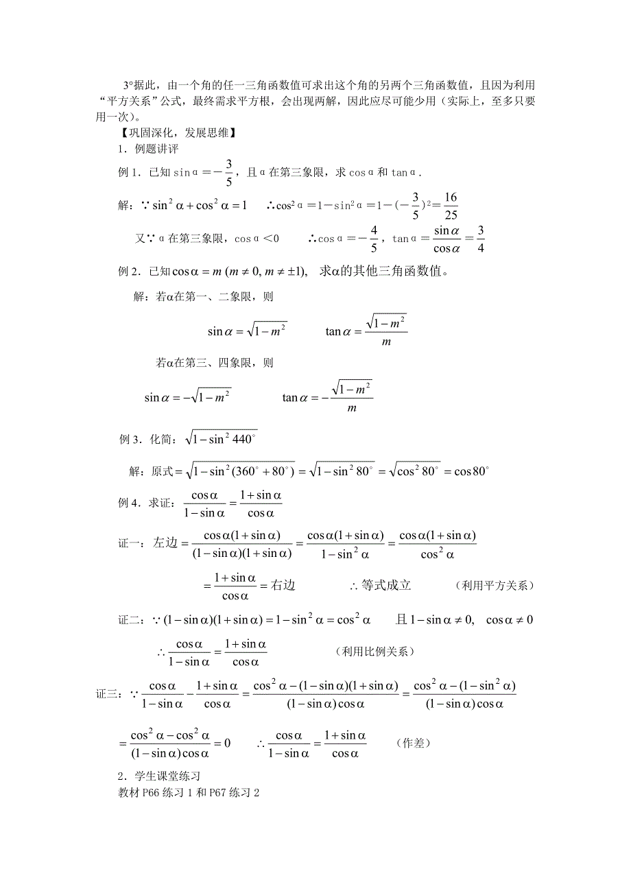 1.8《同角三角函数的基本关系》教案（北师大版必修4）.doc_第2页