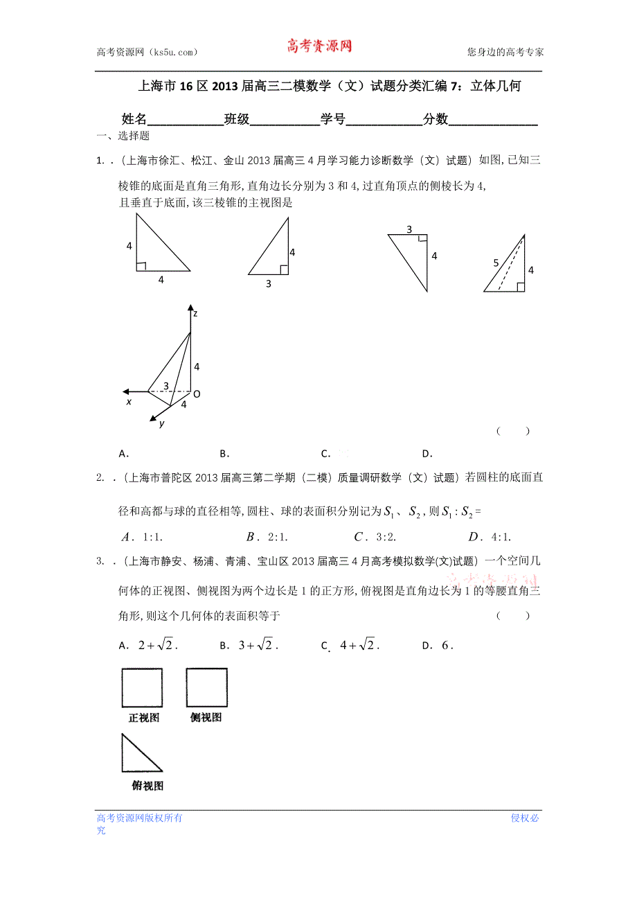 上海市16区2013届高三二模数学（文）试题分类汇编7：立体几何 WORD版含答案.doc_第1页