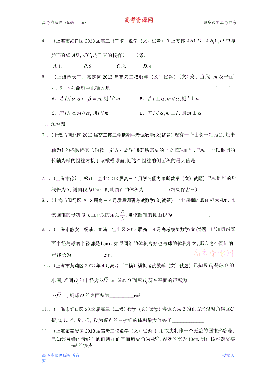 上海市16区2013届高三二模数学（文）试题分类汇编7：立体几何 WORD版含答案.doc_第2页